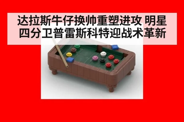 达拉斯牛仔换帅重塑进攻 明星四分卫普雷斯科特迎战术革新