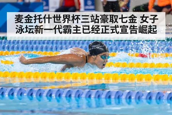 麦金托什世界杯三站豪取七金 女子泳坛新一代霸主已经正式宣告崛起