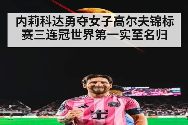内莉科达勇夺女子高尔夫锦标赛三连冠世界第一实至名归