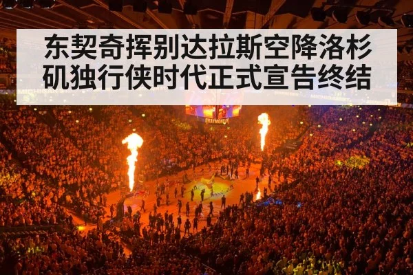 东契奇挥别达拉斯空降洛杉矶独行侠时代正式宣告终结