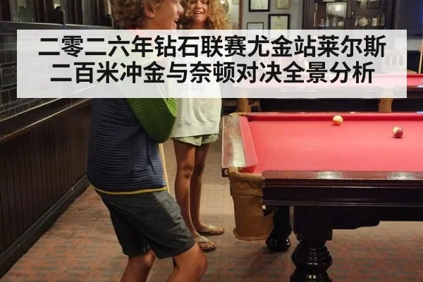 二零二六年钻石联赛尤金站莱尔斯二百米冲金与奈顿对决全景分析
