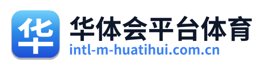 华体会平台体育
